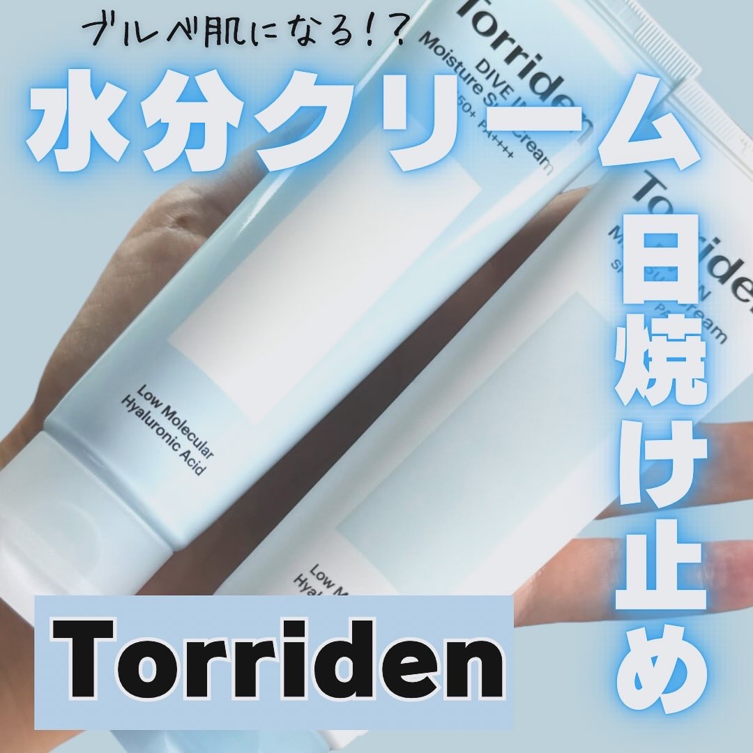 ダイブイン マイルドサンクリーム/Torriden/日焼け止めクリームを使ったクチコミ（1枚目）