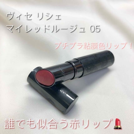 マイレッド ルージュ/Visée/口紅を使ったクチコミ(1枚目)