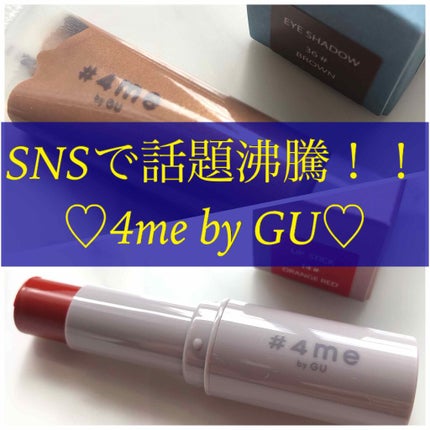 リップスティック/#4me by GU/口紅を使ったクチコミ(1枚目)