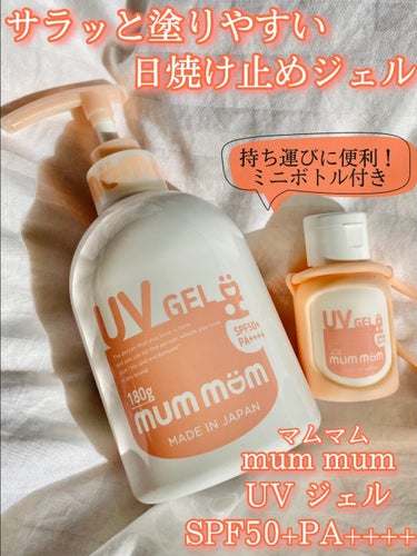 LOFTで見つけた日焼け止め🌞

マムマムのUVジェルです✴︎

ポンプ式の日焼け止めなので、
お出かけ前にさっと塗りやすい◎

ジェルなので、スーッと伸びて
ベタベタしないので塗り心地がいいです☺︎！