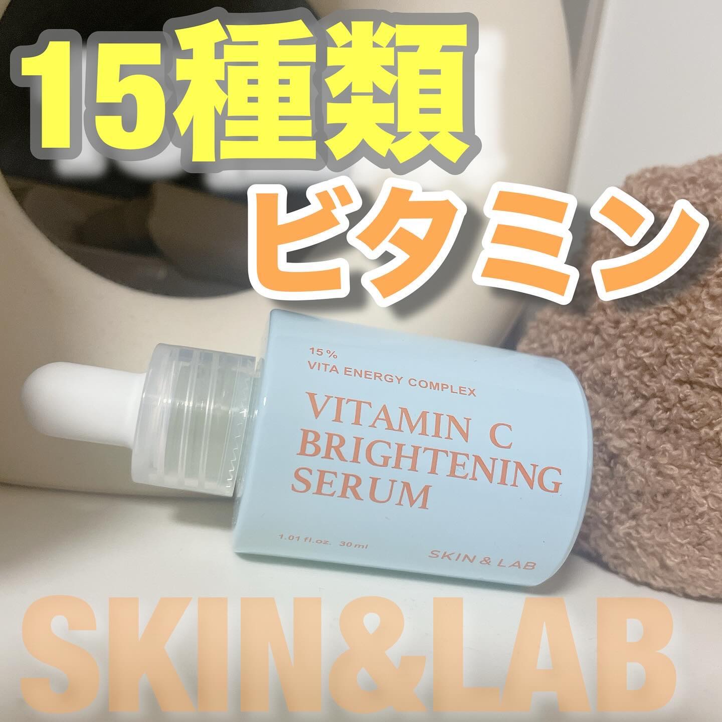 ビタミンCブライトニングセラム /SKIN&LAB/美容液を使ったクチコミ（1枚目）