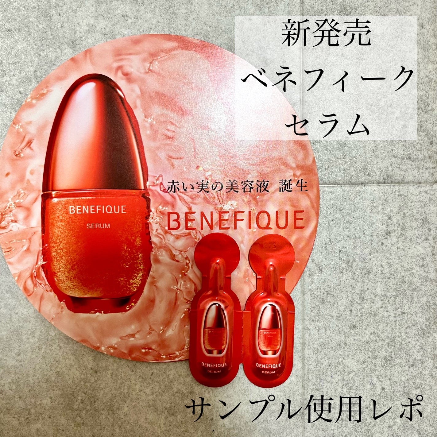 ベネフィーク セラム/BENEFIQUE/美容液を使ったクチコミ(1枚目)