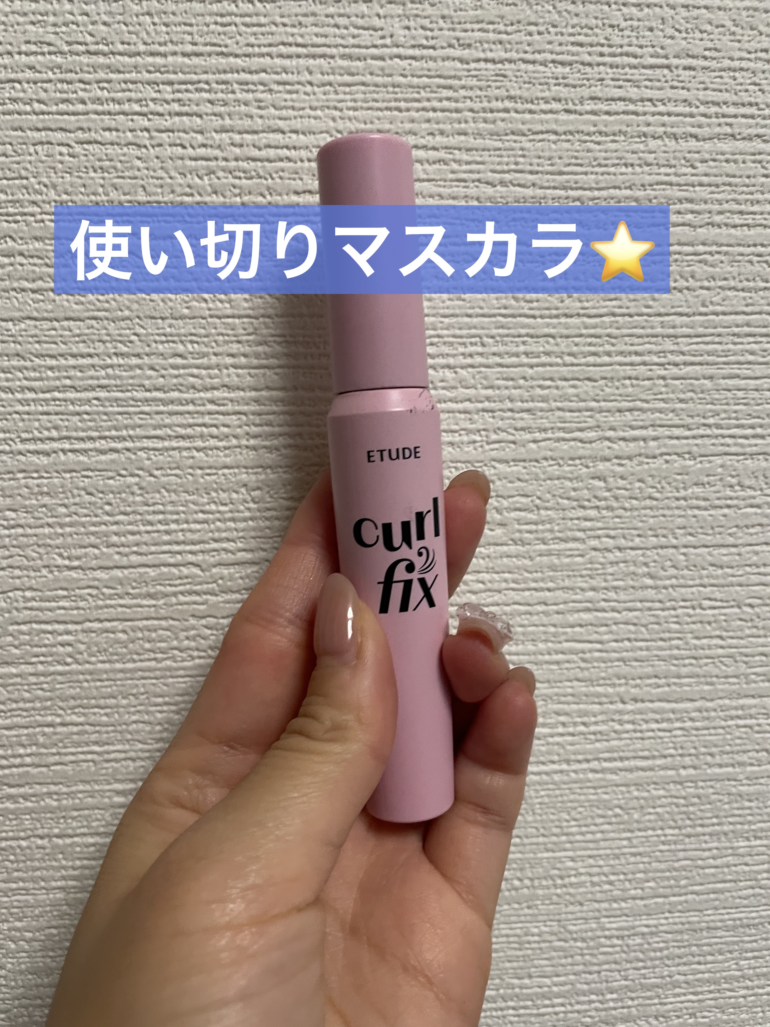 カールフィックスマスカラ/ETUDE/マスカラを使ったクチコミ（1枚目）