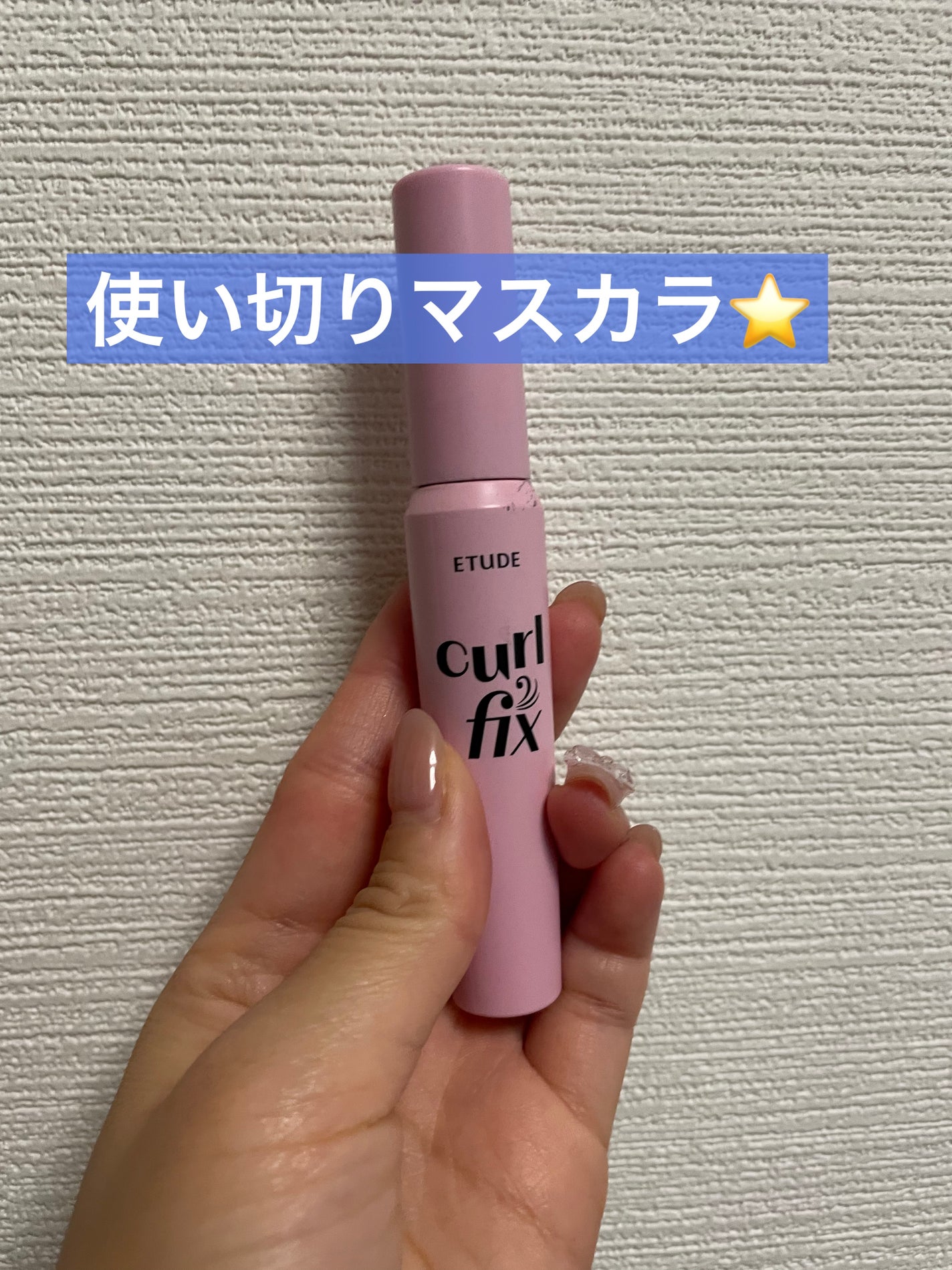 カールフィックスマスカラ/ETUDE/マスカラを使ったクチコミ(1枚目)