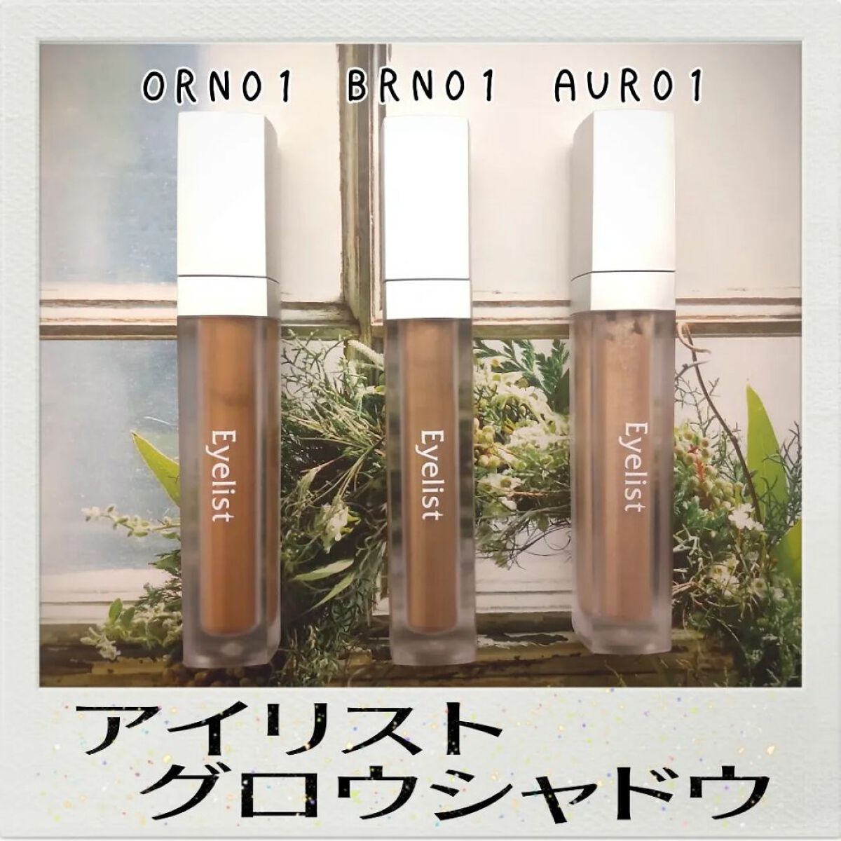 グロウシャドウ/Eyelist/リキッドアイシャドウを使ったクチコミ（1枚目）