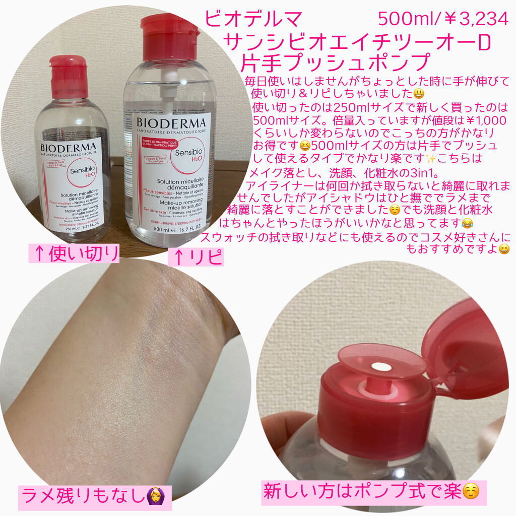 サンシビオ エイチツーオー D/ビオデルマ/クレンジングウォーターを使ったクチコミ（2枚目）