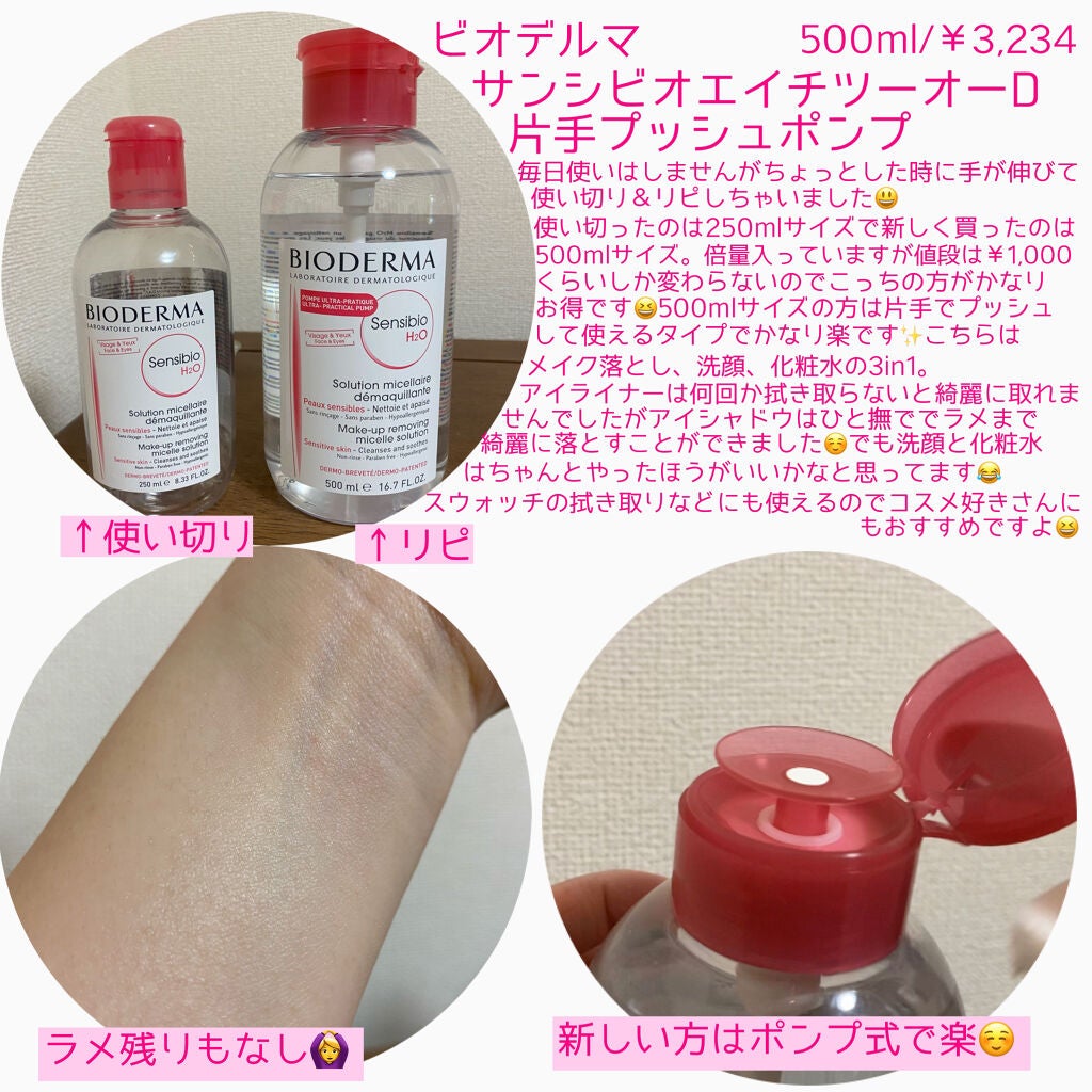 サンシビオ エイチツーオー D/ビオデルマ/クレンジングウォーターを使ったクチコミ(2枚目)