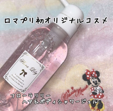 Flora Lily(フローラ リリー) ヘア&ボディシャワージェル/Romantic Princess/市販シャンプーを使ったクチコミ(1枚目)