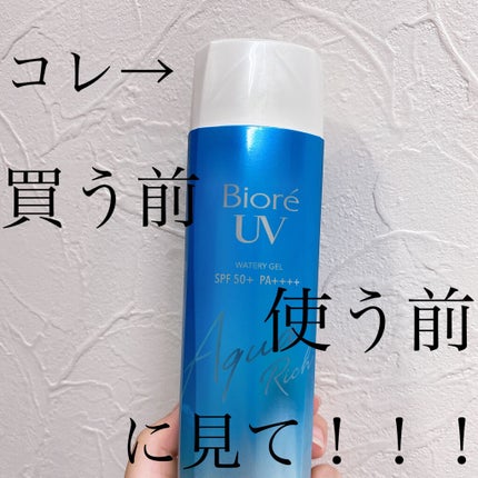 ビオレUV アクアリッチウォータリージェル /ビオレ/日焼け止め・UVケアを使ったクチコミ(1枚目)