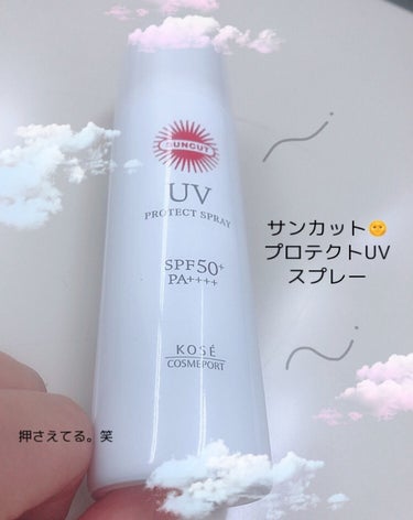 KOSEサンカット®
日やけ止め透明スプレー 無香料

どの角度でも噴射できて🙆‍♀️
サイズもコンパクトで軽量です🥰
毎日片道30分程歩いてますが全然焼けない!!
ても汚れないし、ベタベタしなくて嬉し