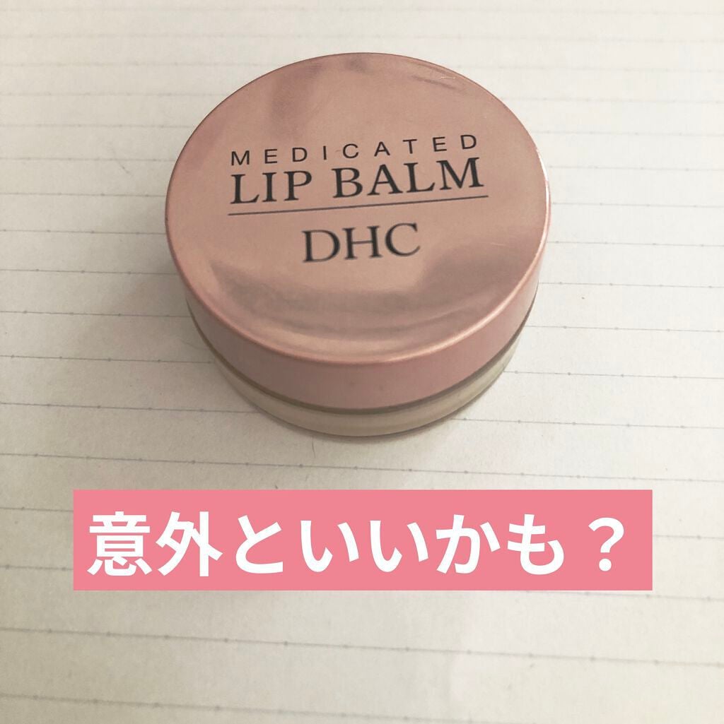 薬用 リップ バーム/DHC/リップバームを使ったクチコミ(1枚目)