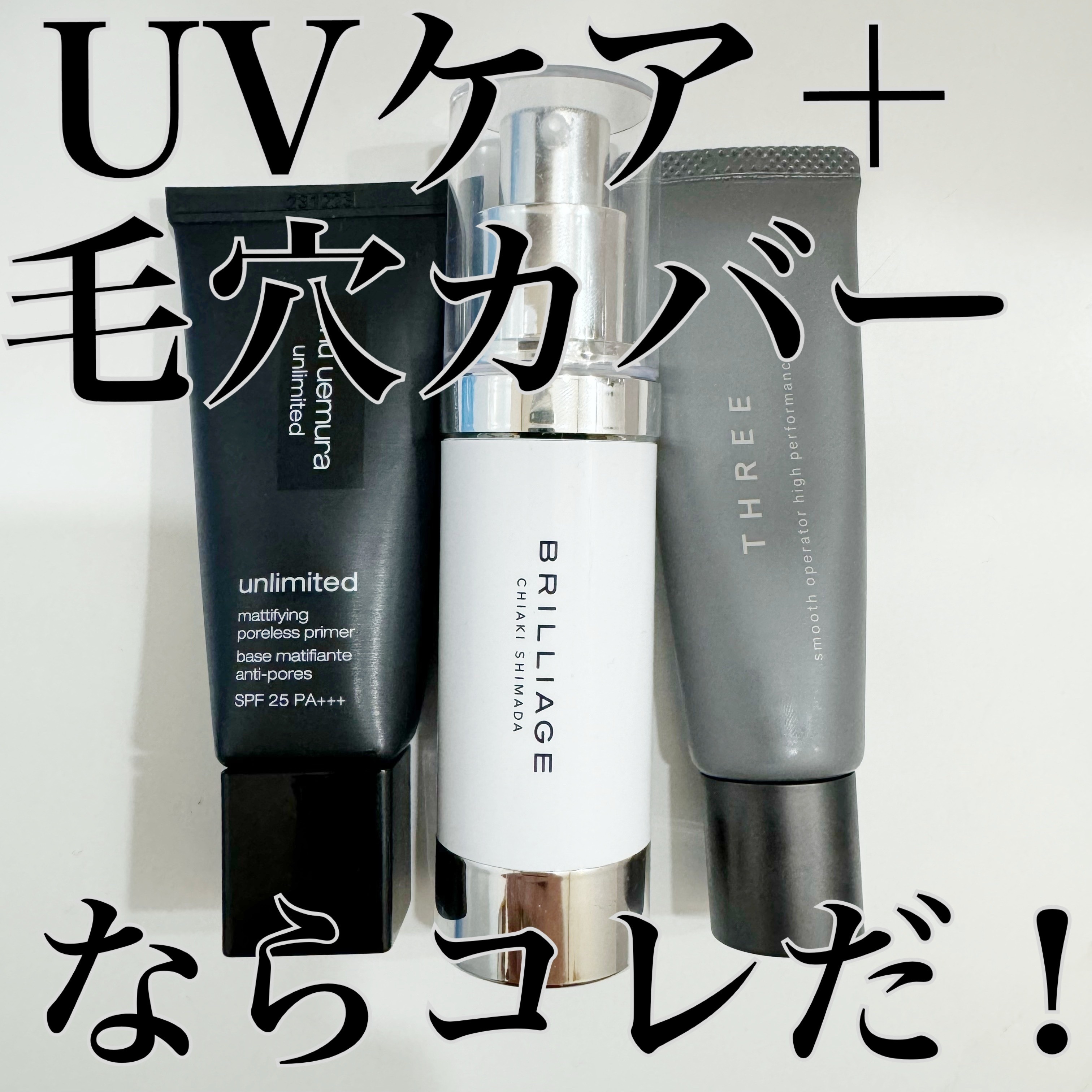 アンリミテッド マティファイング ポアレス プライマー/shu uemura/化粧下地を使ったクチコミ（1枚目）