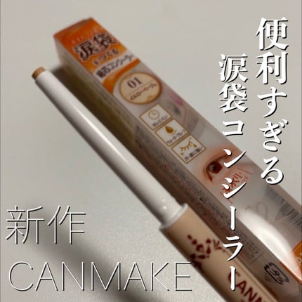 アイバッグコンシーラー/キャンメイク/ペンシルコンシーラーを使ったクチコミ(1枚目)