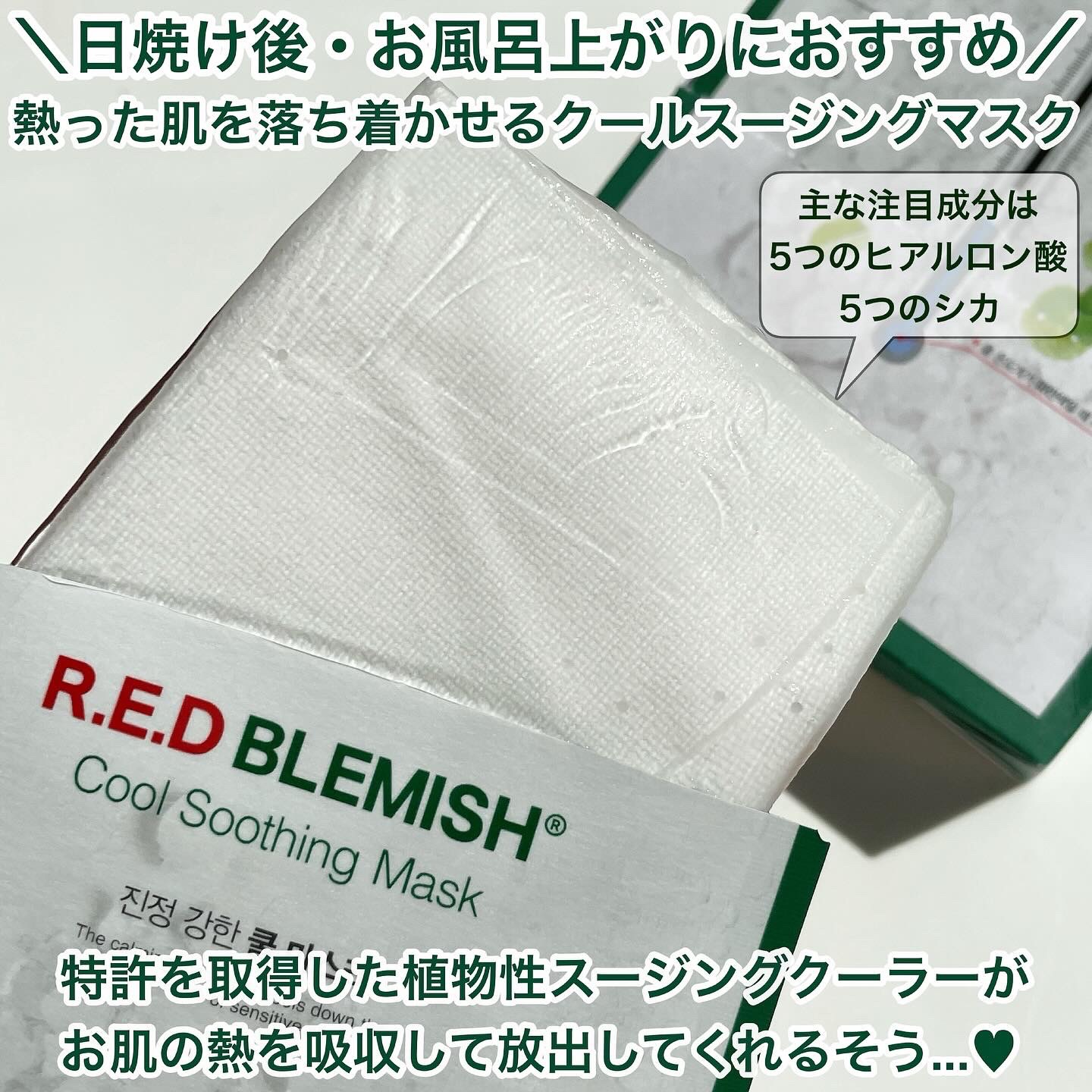 レッドブレミッシュ クールスージングマスク/Dr.G/シートマスク・パックを使ったクチコミ（2枚目）