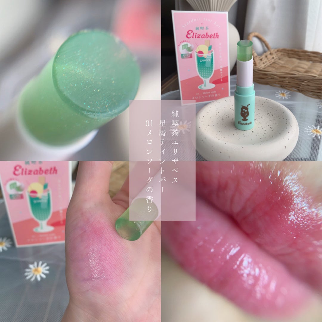 純喫茶エリザベス 星屑ティントバー/エリザベス/リップバームを使ったクチコミ(1枚目)