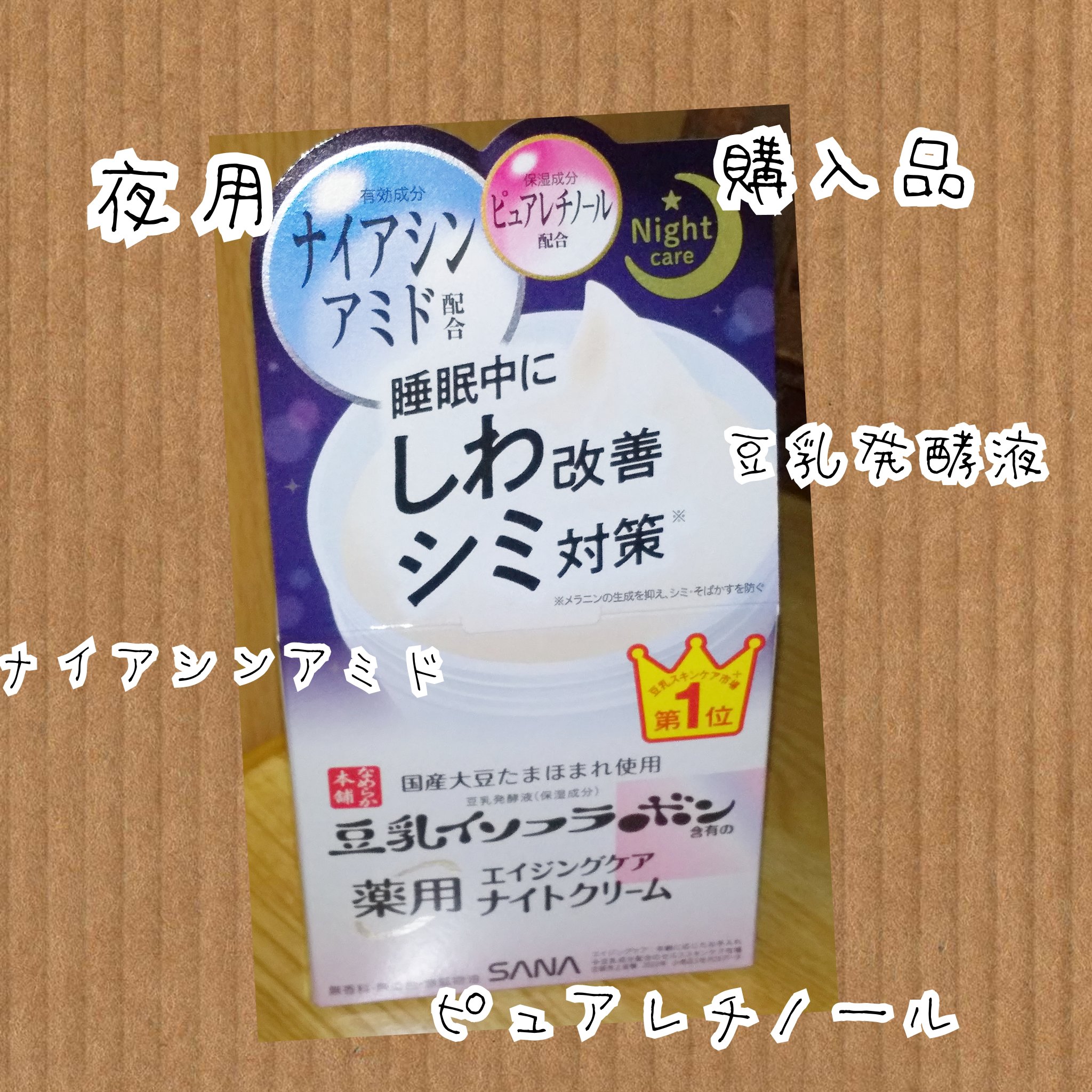 薬用リンクルナイトクリーム ホワイト/なめらか本舗/フェイスクリームを使ったクチコミ（1枚目）