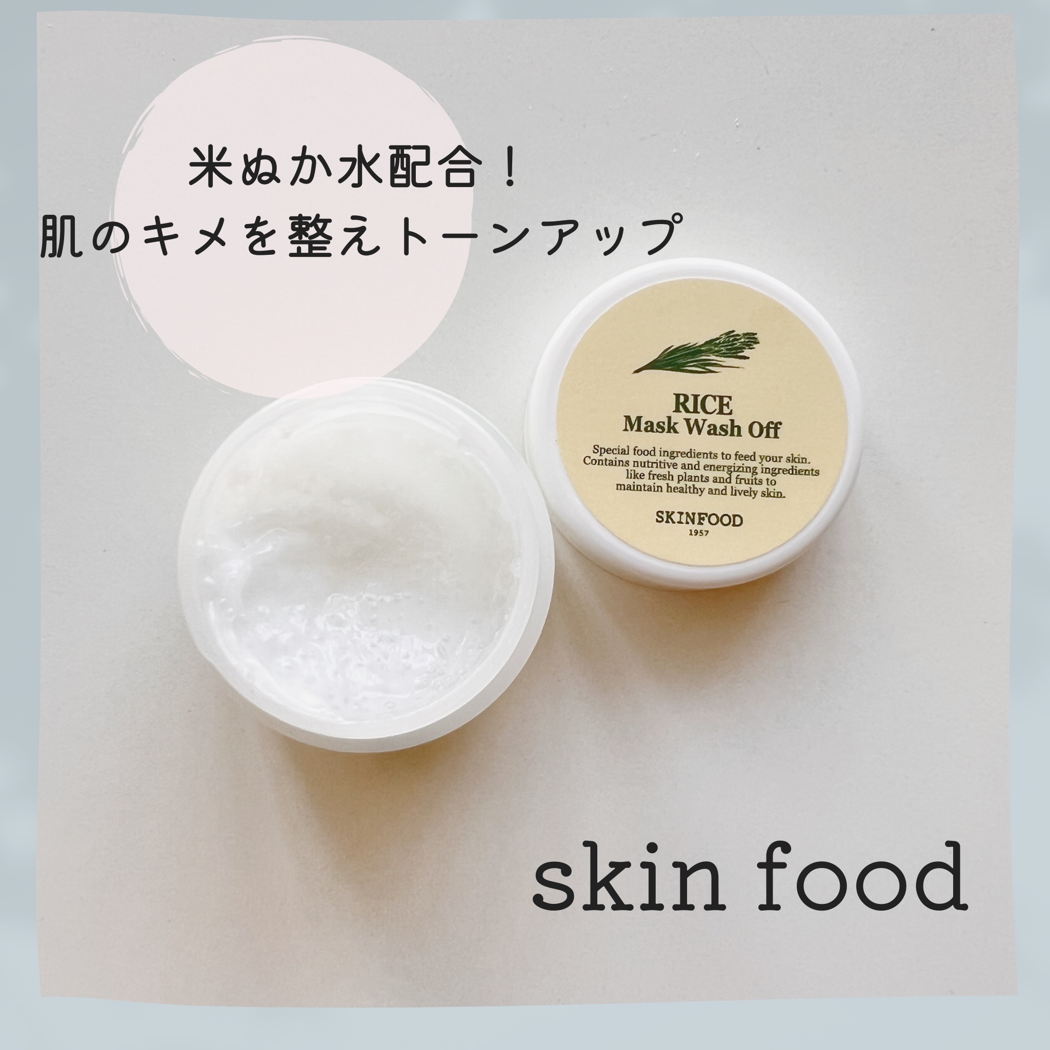 ライスマスク ウォッシュオフ/SKINFOOD/洗い流すパック・マスクを使ったクチコミ（1枚目）
