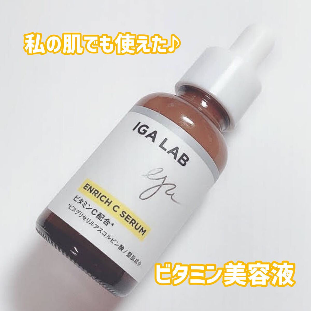 エンリッチCセラム/IGA LAB/美容液を使ったクチコミ（1枚目）