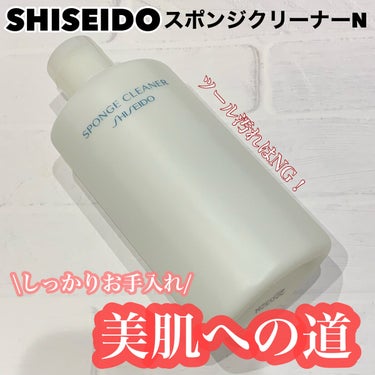 SHISEIDO スポンジクリーナーＮ 198　（Ｌ）のクチコミ「しっかり洗って美肌へ
✂ーーーーーーーーーーーーーーーーーーーー
SHISEIDO
スポンジク.....」（1枚目）