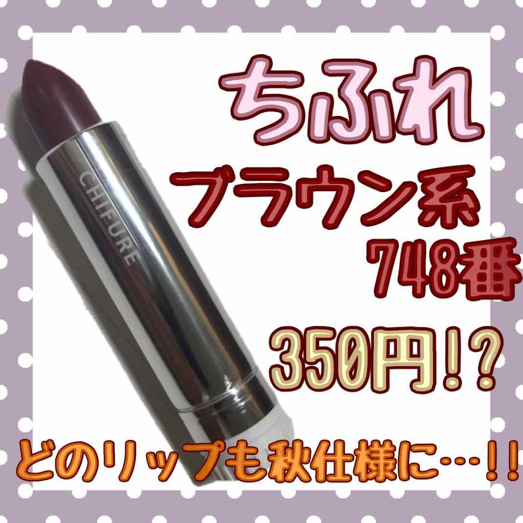 口紅(詰替用)/ちふれ/口紅を使ったクチコミ(1枚目)
