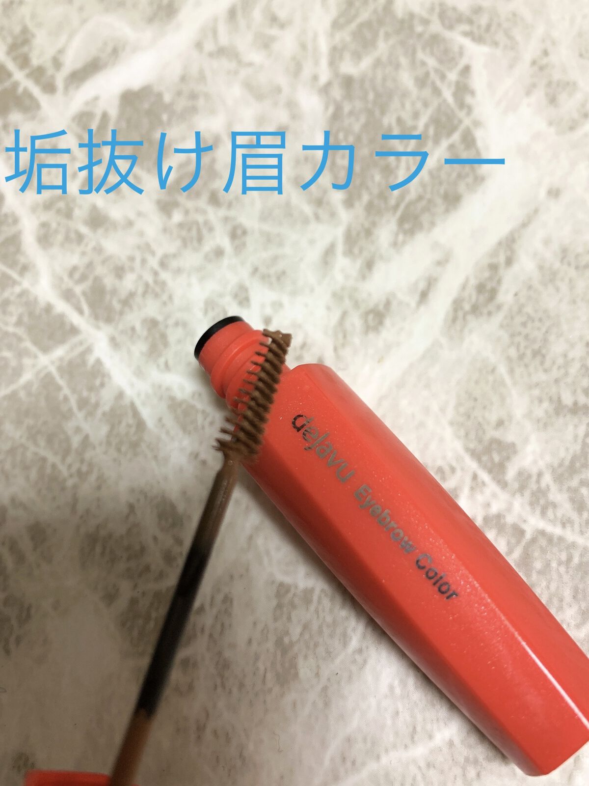フィルム眉カラー/デジャヴュ/眉マスカラを使ったクチコミ（1枚目）