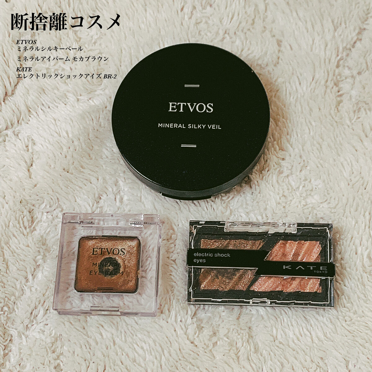 
１年から２年は経ったので断捨離しました🙂🙃

パウダーは最初は良かったものの、
寒い時期になって粉っぽく感じ
底見えしてて粉がバラバラしてきたのでサヨナラ👋🏻

アイバームは
くすんだ目元だったので
石鹸でも落とせるアイシャドウ探