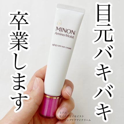 ミノン アミノモイスト エイジングケア アイクリーム/ミノン/アイケア・アイクリームを使ったクチコミ(1枚目)