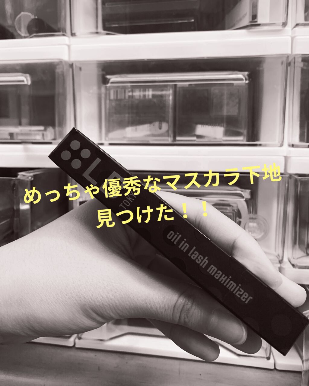 オイルインラッシュマキシマイザー/LB/マスカラ下地を使ったクチコミ（1枚目）