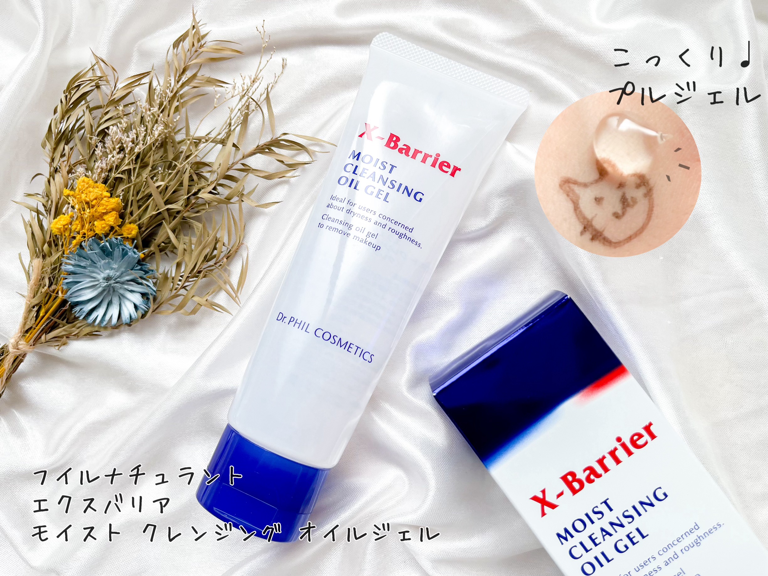 フイルナチュラント エクスバリア モイスト クレンジング オイルジェル/ドクターフィルコスメティクス/クレンジングジェルを使ったクチコミ（1枚目）