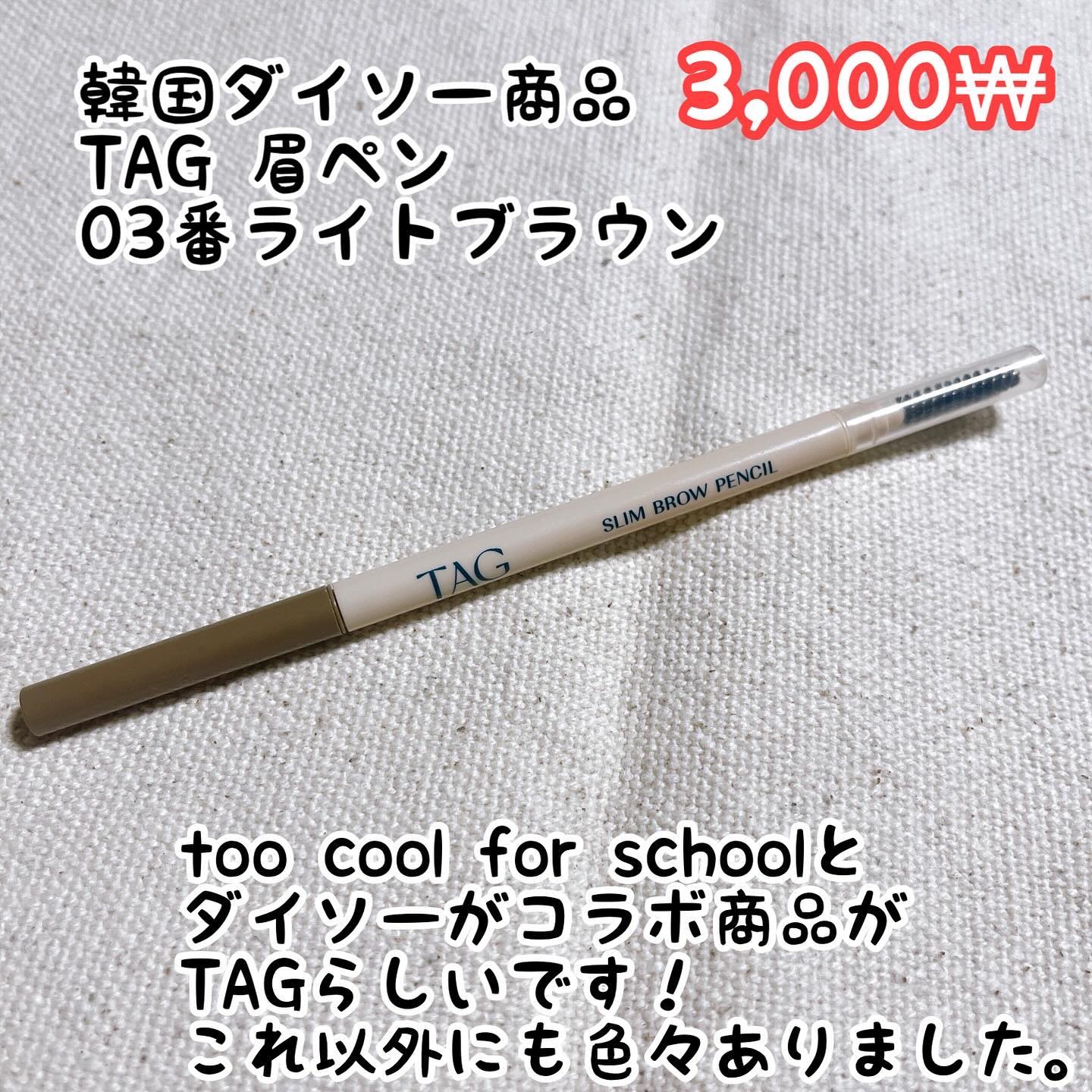 スリムブロウペンシル/TAG/アイブロウペンシルを使ったクチコミ（2枚目）