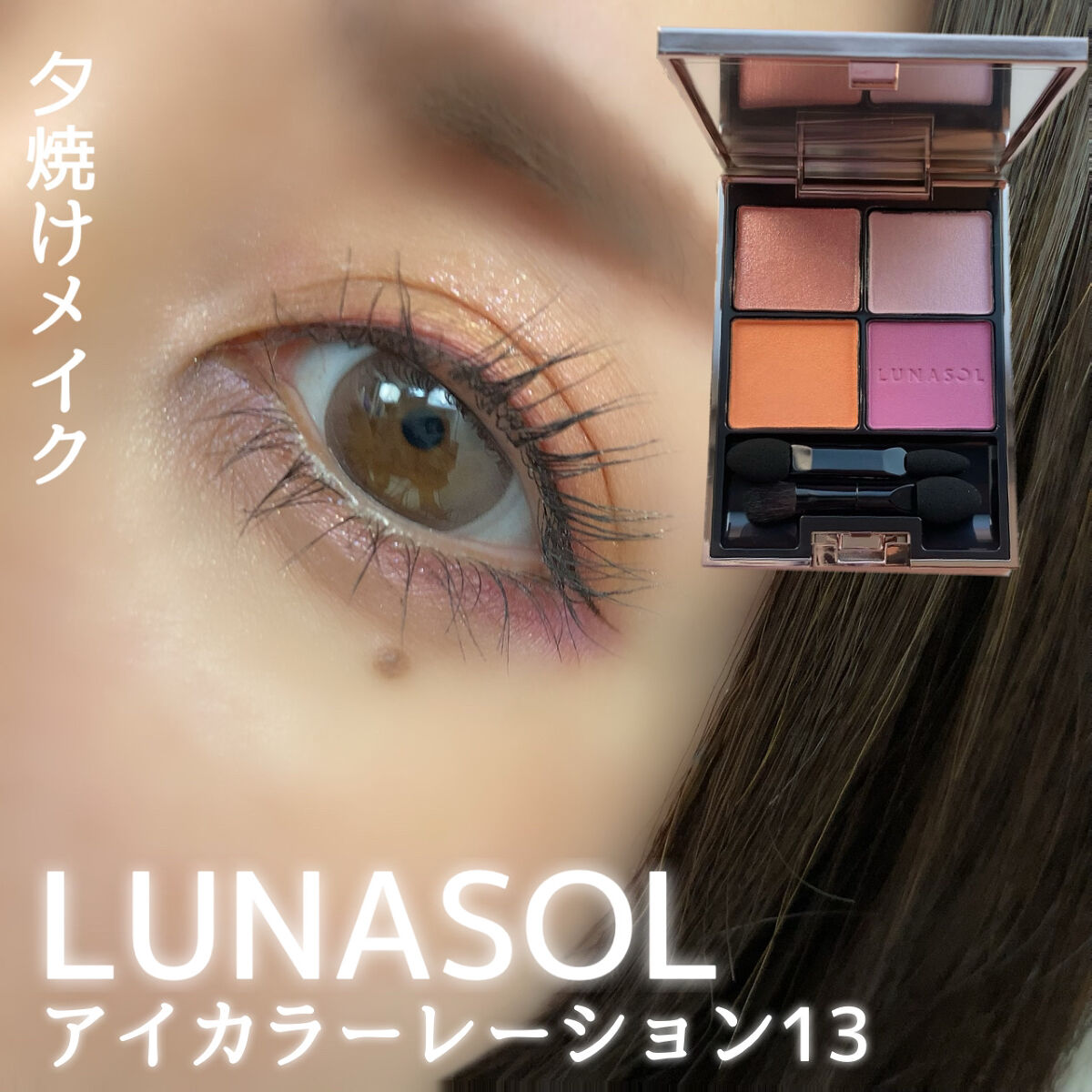 アイカラーレーション/LUNASOL/アイシャドウパレットを使ったクチコミ（1枚目）