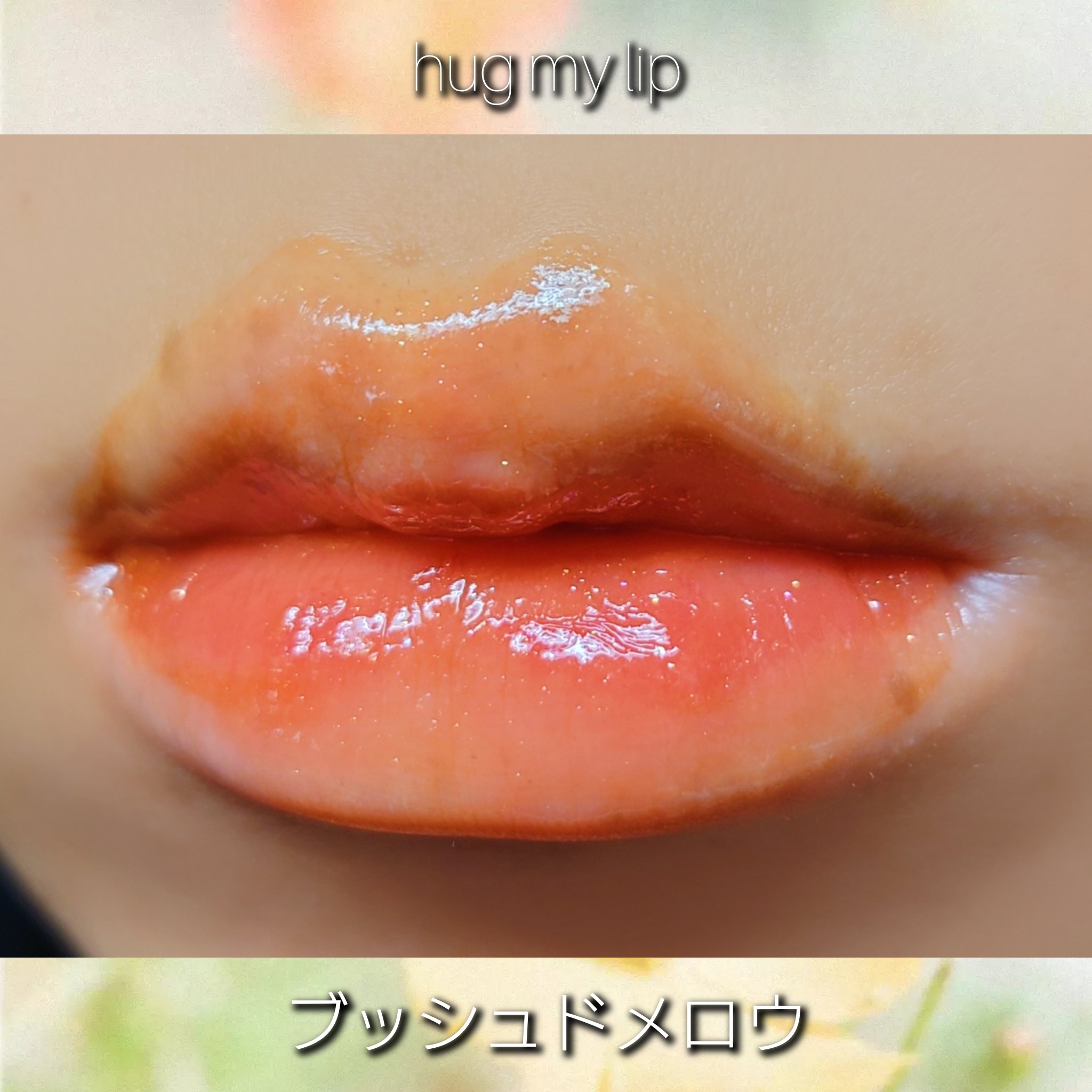 アップトゥーミー　ハグマイリップ　カラーロックプランパー 103 ブッシュドメロウ（限定色）/up2me/リッププランパーを使ったクチコミ（3枚目）