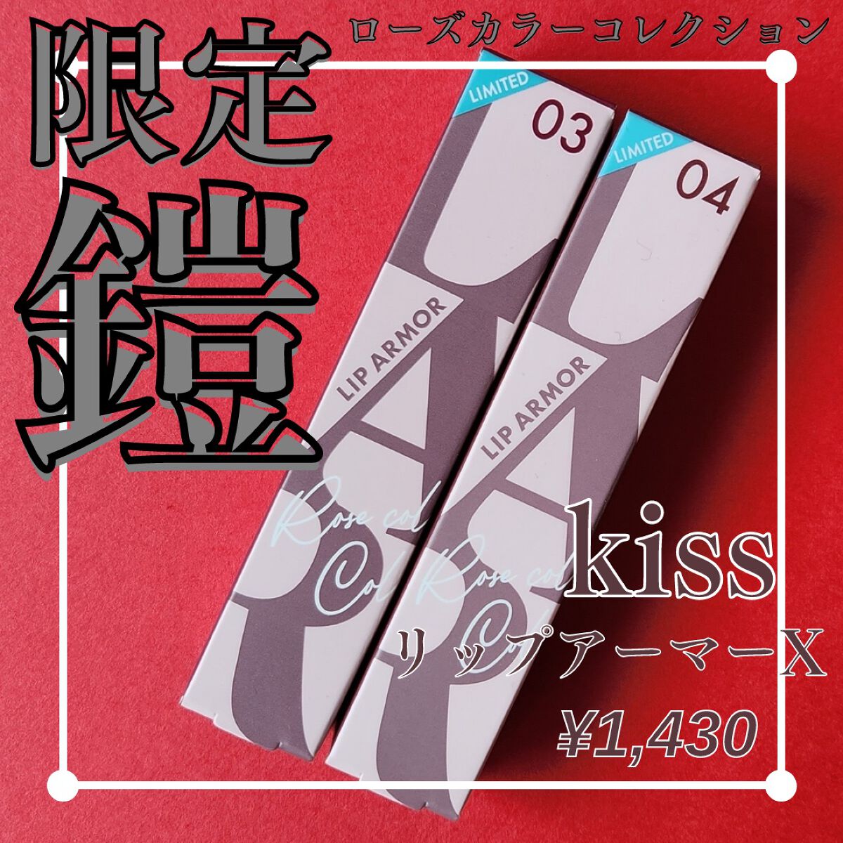 リップアーマーⅩ X04 くちどけフィグ/KiSS/口紅を使ったクチコミ（1枚目）