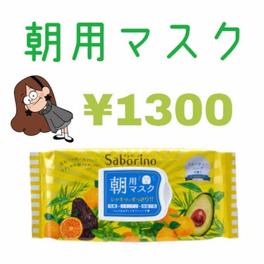 朝用マスク(フルーティハーブ)

良い点
・忙しい朝もらくちん！
・肌がしっとりする
・1分で洗顔、スキンケア、保湿下地できる
・柑橘系の香りで朝からスッキリ
・コスパがいい！

悪い点
・思いつきませ