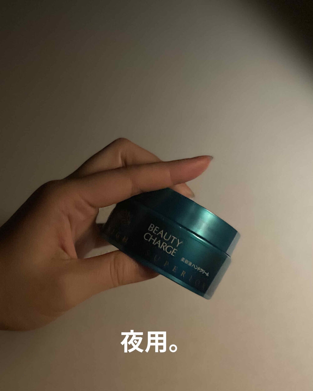 ビューティーチャージ ナイトスペリア/アトリックス/ハンドクリームを使ったクチコミ（2枚目）