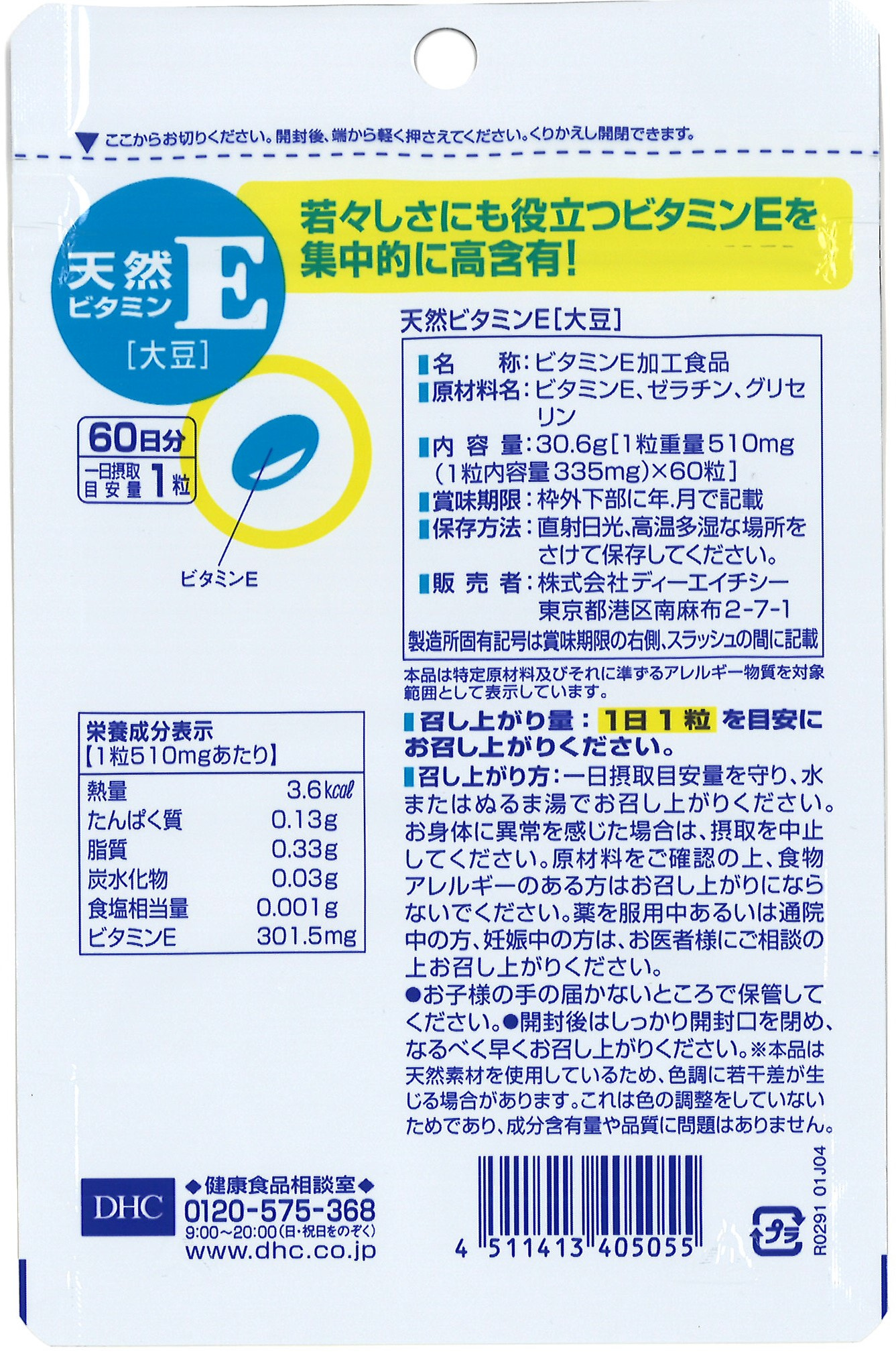 DHC 天然ビタミンE[大豆] 60日分