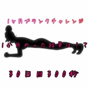 
こんばんは！マツモトです！

1か月プランクチャレンジが
終了しました！(もう数日経ってしまいましたが)

最終日、30日目は300秒です！

本日は、2分半はノーマル姿勢で行い、
残りの半分は膝付き