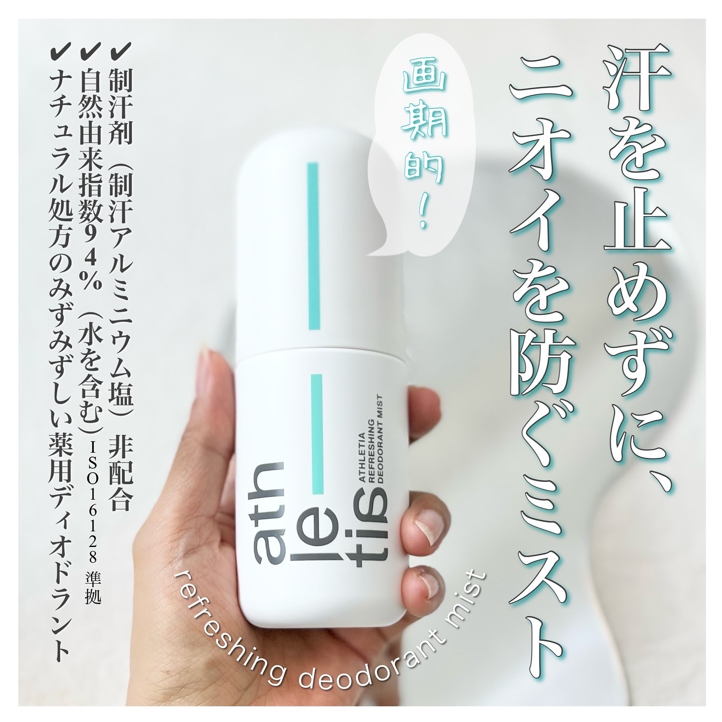 リフレッシング デオドラントミスト /athletia/デオドラント・制汗剤を使ったクチコミ（2枚目）