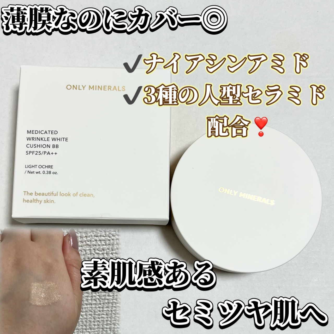 薬用 リンクルホワイト クッションBB/ONLY MINERALS/クッションファンデーションを使ったクチコミ（1枚目）