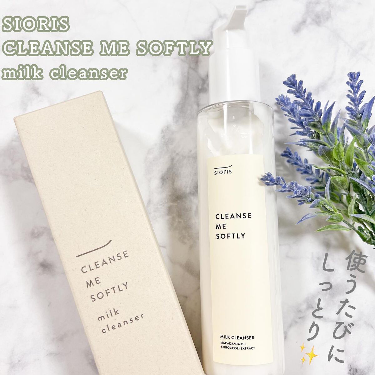 クレンズ ミー ソフトリー ミルククレンザー/SIORIS/ミルククレンジングを使ったクチコミ（1枚目）
