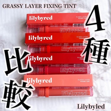 グラッシーレイヤー フィクシングティント/lilybyred/口紅を使ったクチコミ（1枚目）