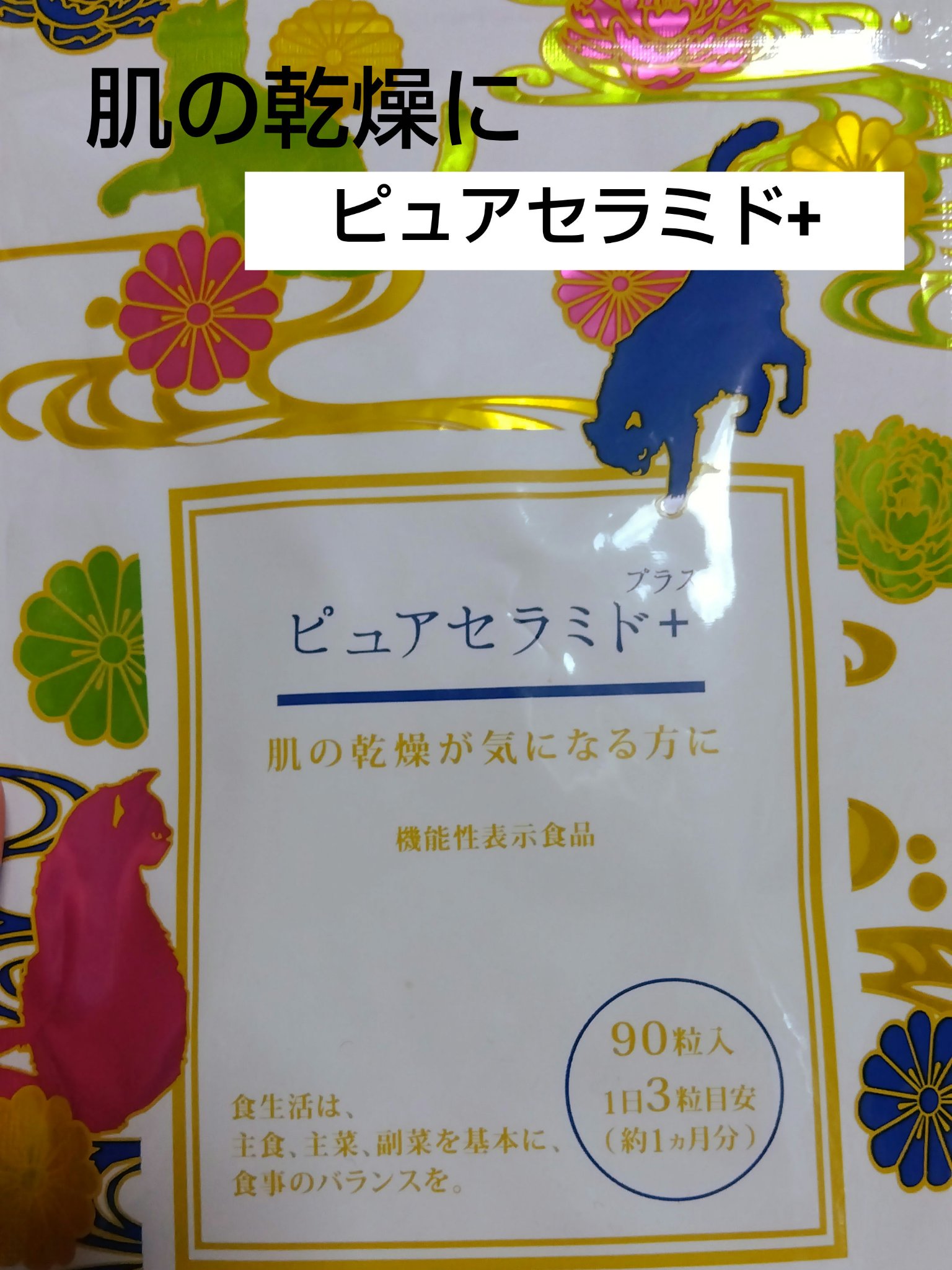 ピュアセラミド+/ウェルメソッド/健康サプリメントを使ったクチコミ（1枚目）