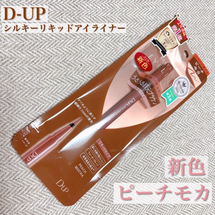 シルキーリキッドアイライナーWP/D-UP/リキッドアイライナーを使ったクチコミ(1枚目)
