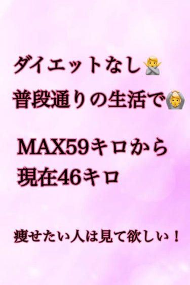 ぷりんちゃん on LIPS 「MAX59キロまで達した豚が無理なダイエットなしで46キロまで..」（1枚目）