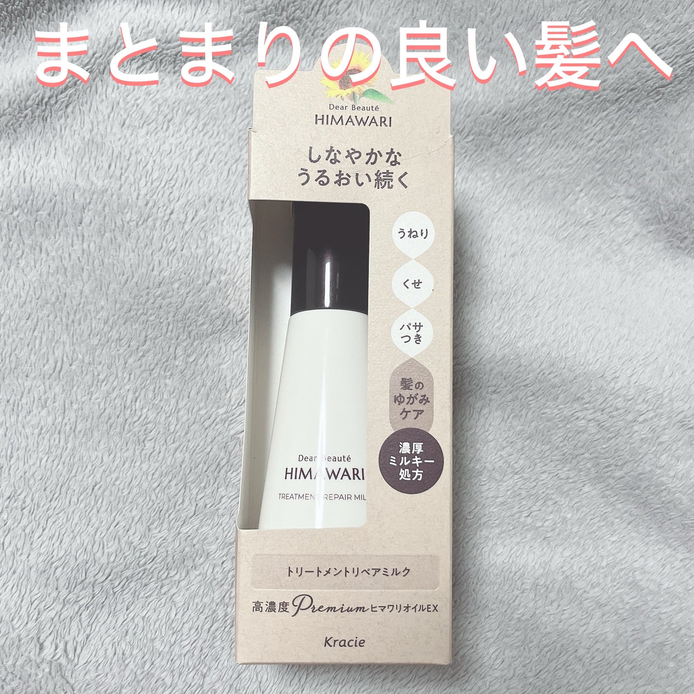 トリートメントリペアミルク/ディアボーテ/ヘアミルクを使ったクチコミ(1枚目)