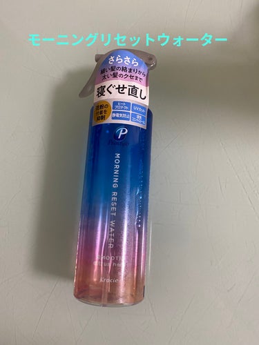 ⭐️プロスタイル　モーニングリセットウォーター⭐


みなさんは寝癖を治すとき水を使いますか？それとも寝癖治しウォーターを使いますか？私は寝癖直しウォーターを使います！そこで今回私がおすすめの寝癖直しウ