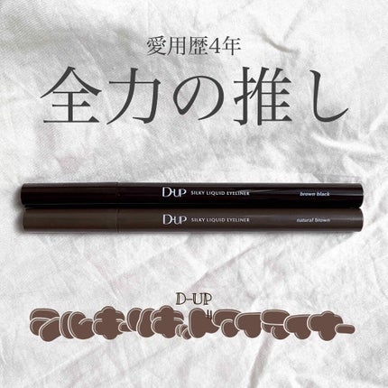 【旧品】シルキーリキッドアイライナーWP/D-UP/リキッドアイライナーを使ったクチコミ(1枚目)