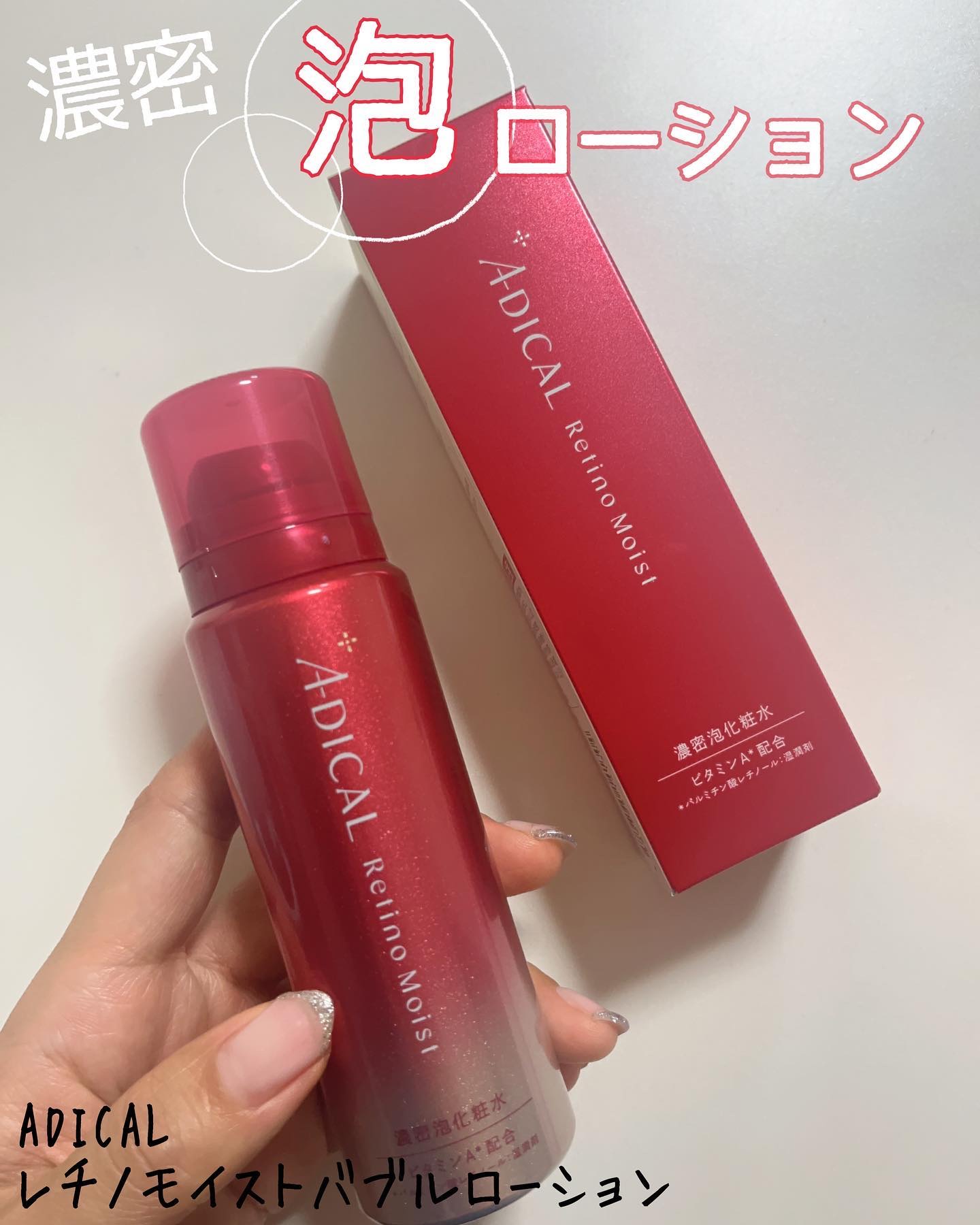 レチノモイスト バブルローション/ADICAL/化粧水を使ったクチコミ（1枚目）