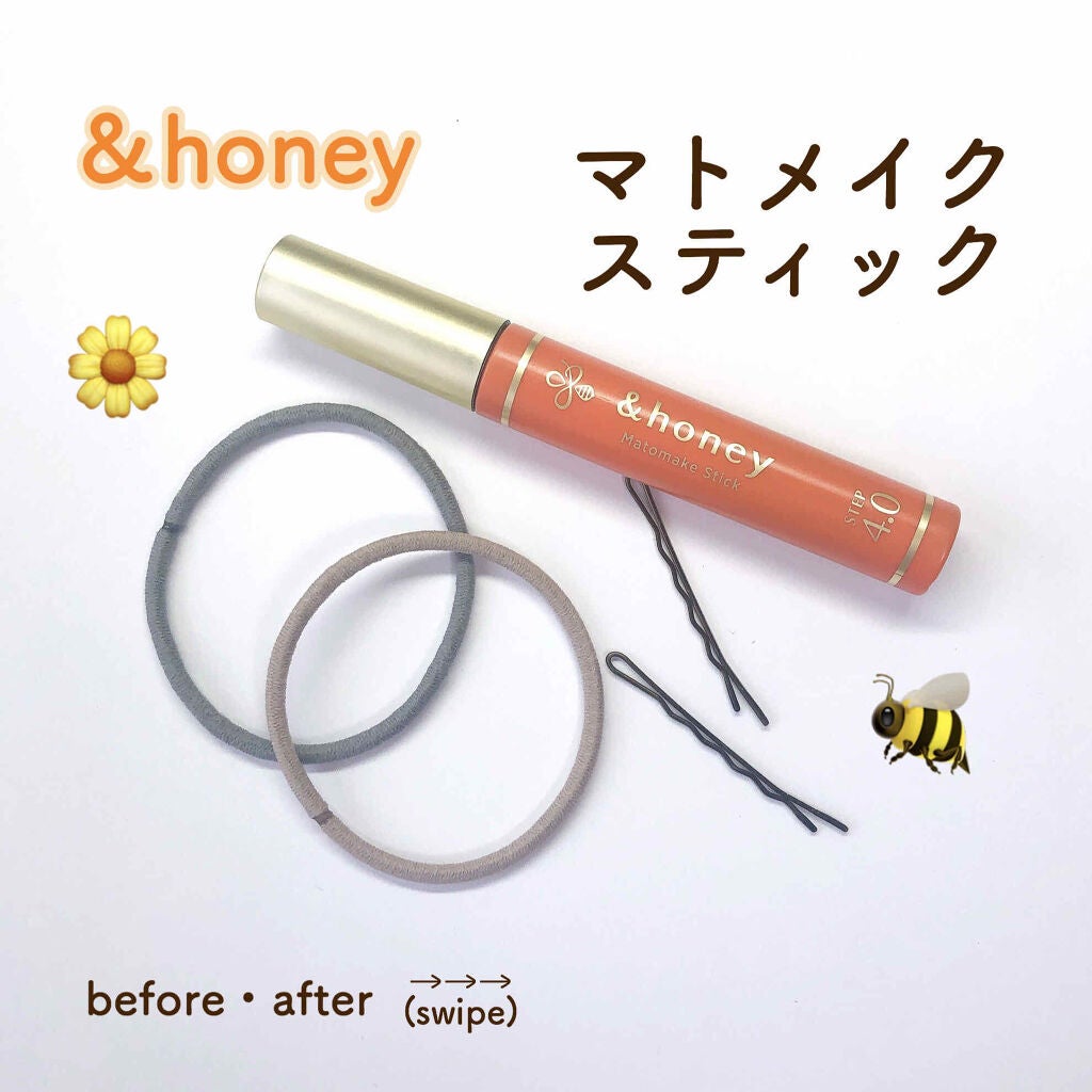 マトメイクスティック 4.0/&honey/ヘアジェルを使ったクチコミ(1枚目)