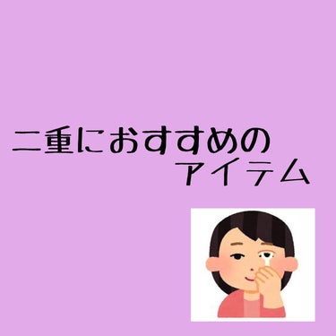 LJ 水で貼るふたえテープ 02 ナチュラルスリム/ドゥ ベスト/二重まぶた用アイテムを使ったクチコミ（1枚目）